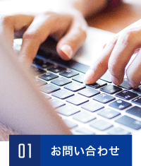 お問い合わせ