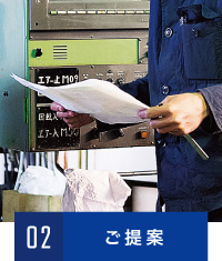 ご提案