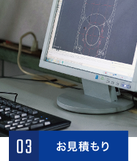 お見積もり